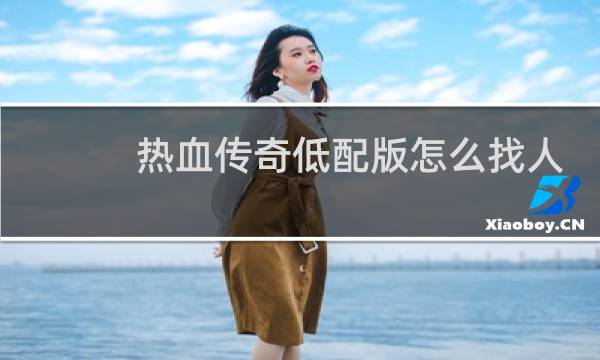 热血传奇低配版怎么找人
