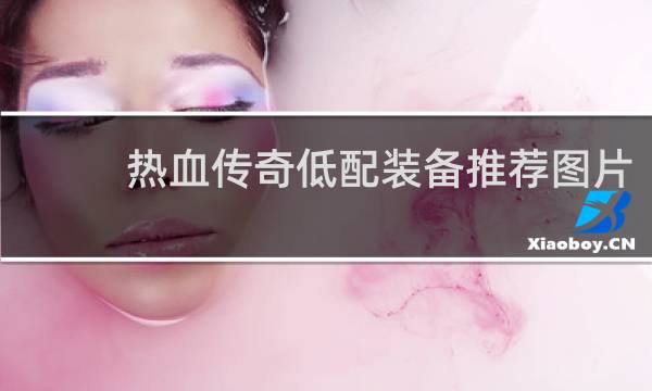 热血传奇低配装备推荐图片