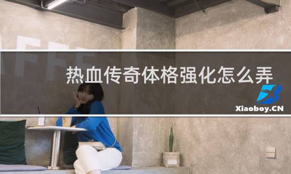 热血传奇体格强化怎么弄