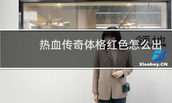 热血传奇体格红色怎么出