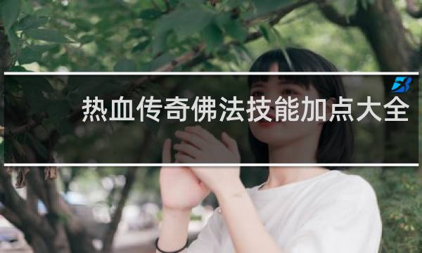 热血传奇佛法技能加点大全