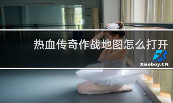 热血传奇作战地图怎么打开