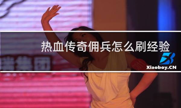 热血传奇佣兵怎么刷经验