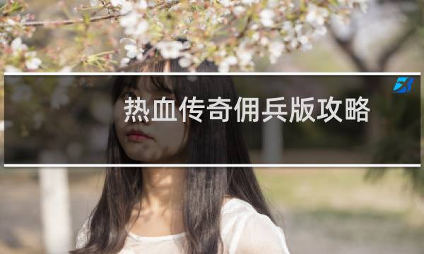 热血传奇佣兵版攻略