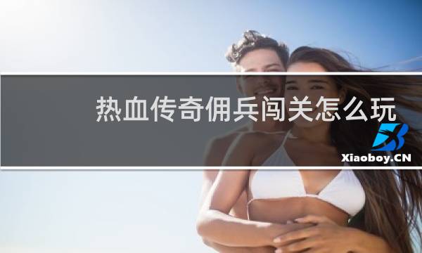 热血传奇佣兵闯关怎么玩