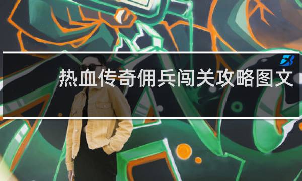 热血传奇佣兵闯关攻略图文