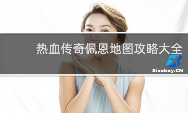 热血传奇佩恩地图攻略大全