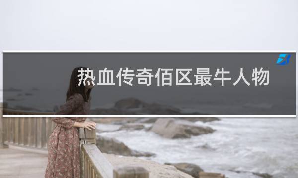 热血传奇佰区最牛人物