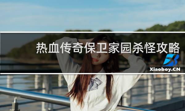 热血传奇保卫家园杀怪攻略