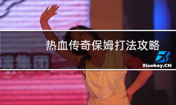 热血传奇保姆打法攻略