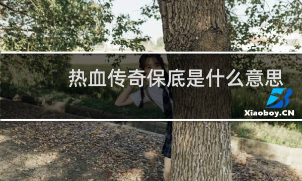 热血传奇保底是什么意思