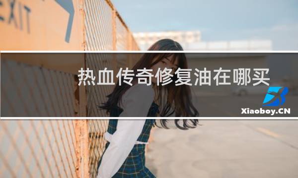 热血传奇修复油在哪买