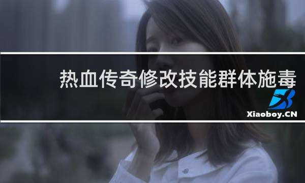 热血传奇修改技能群体施毒