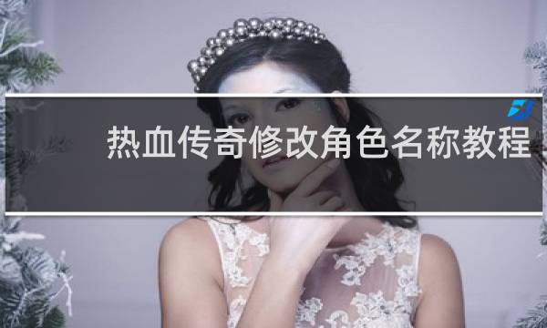 热血传奇修改角色名称教程
