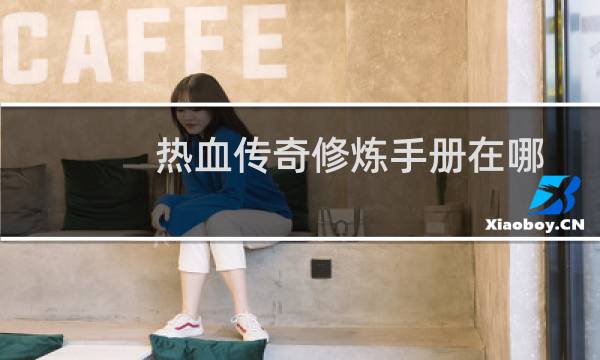 热血传奇修炼手册在哪