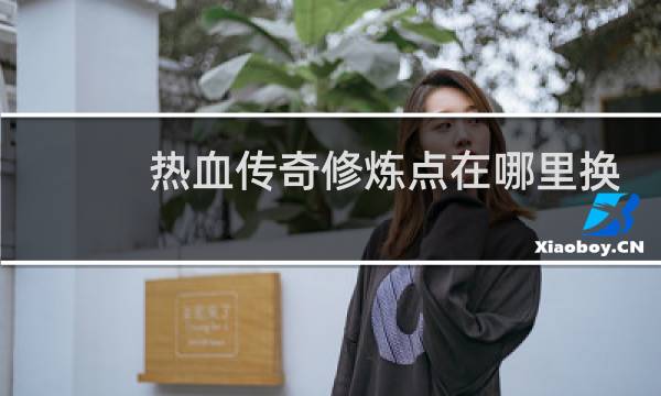 热血传奇修炼点在哪里换