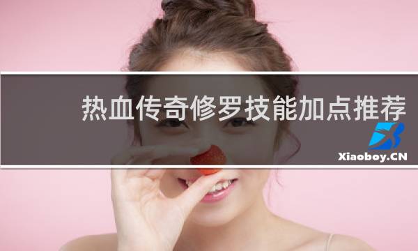 热血传奇修罗技能加点推荐