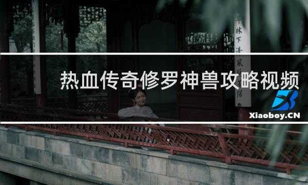 热血传奇修罗神兽攻略视频