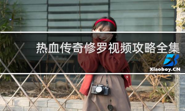 热血传奇修罗视频攻略全集