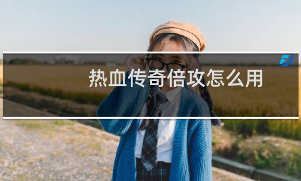 热血传奇倍攻怎么用