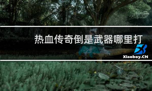 热血传奇倒是武器哪里打