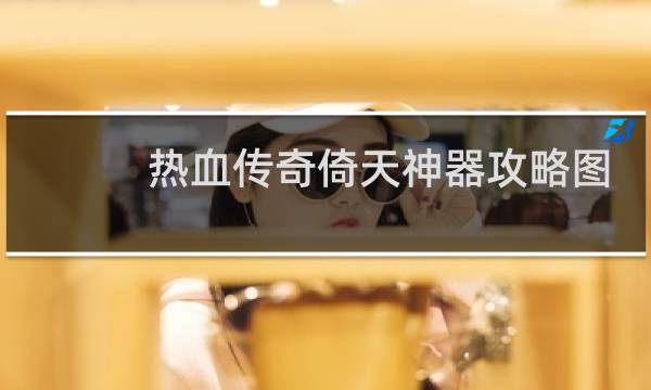 热血传奇倚天神器攻略图