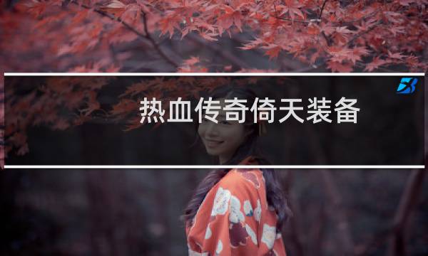 热血传奇倚天装备