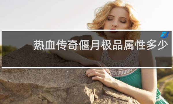 热血传奇偃月极品属性多少