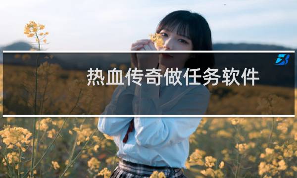 热血传奇做任务软件