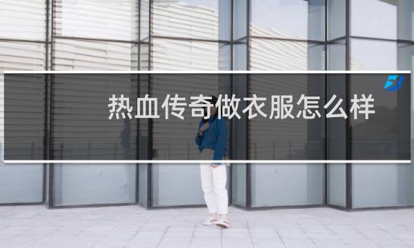 热血传奇做衣服怎么样