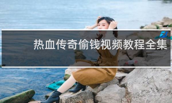 热血传奇偷钱视频教程全集