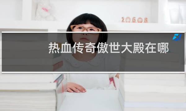 热血传奇傲世大殿在哪