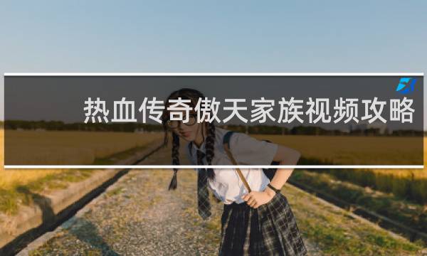 热血传奇傲天家族视频攻略