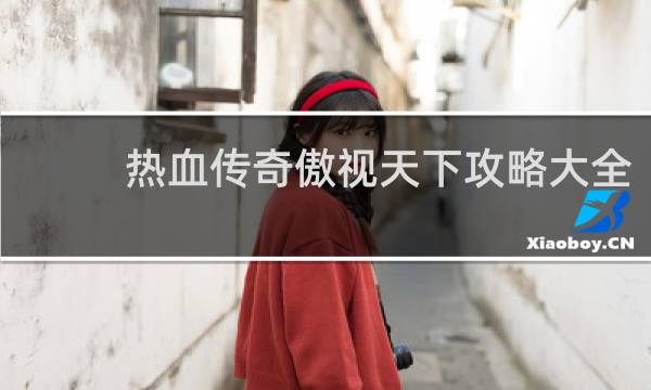 热血传奇傲视天下攻略大全