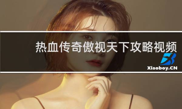 热血传奇傲视天下攻略视频