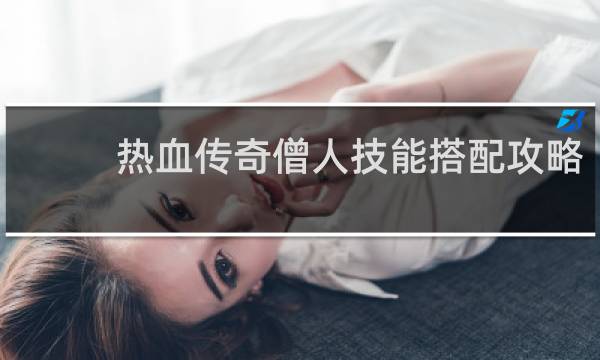 热血传奇僧人技能搭配攻略