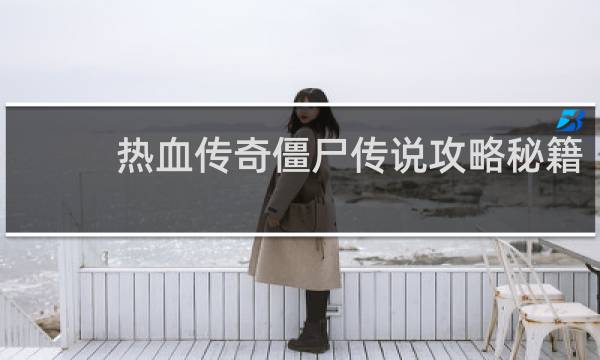 热血传奇僵尸传说攻略秘籍