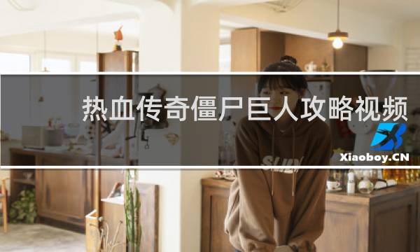 热血传奇僵尸巨人攻略视频