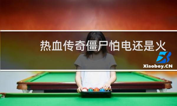 热血传奇僵尸怕电还是火