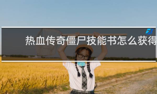 热血传奇僵尸技能书怎么获得