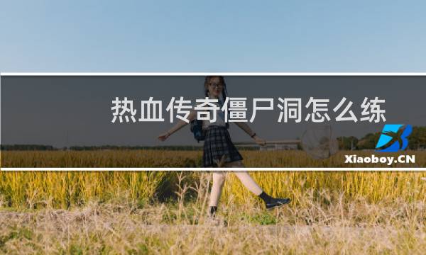 热血传奇僵尸洞怎么练