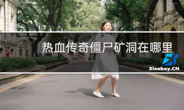 热血传奇僵尸矿洞在哪里