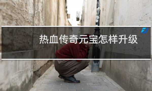 热血传奇元宝怎样升级