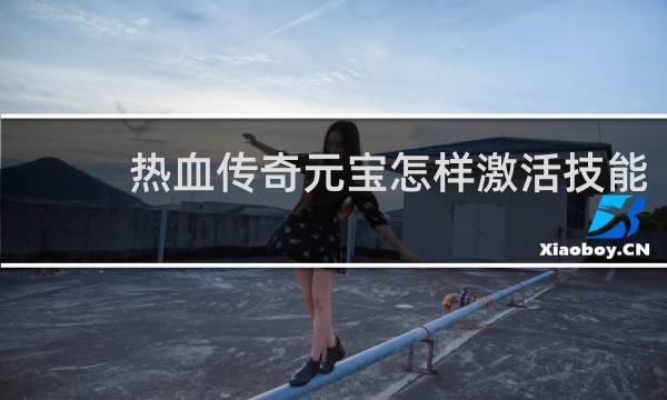热血传奇元宝怎样激活技能