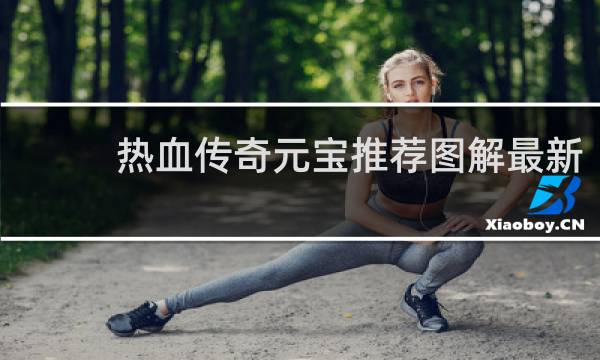 热血传奇元宝推荐图解最新