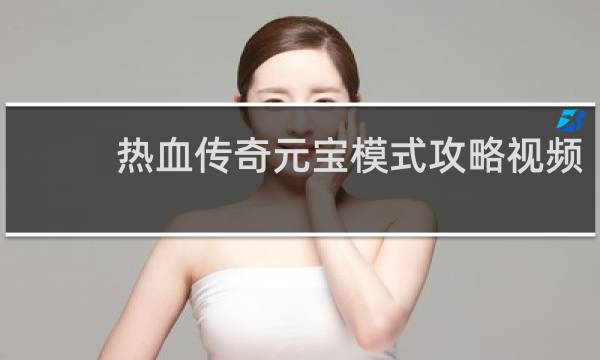 热血传奇元宝模式攻略视频