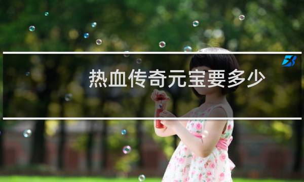 热血传奇元宝要多少