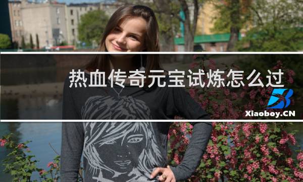 热血传奇元宝试炼怎么过