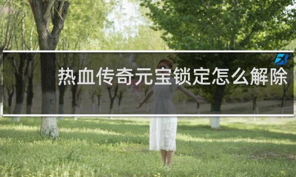 热血传奇元宝锁定怎么解除