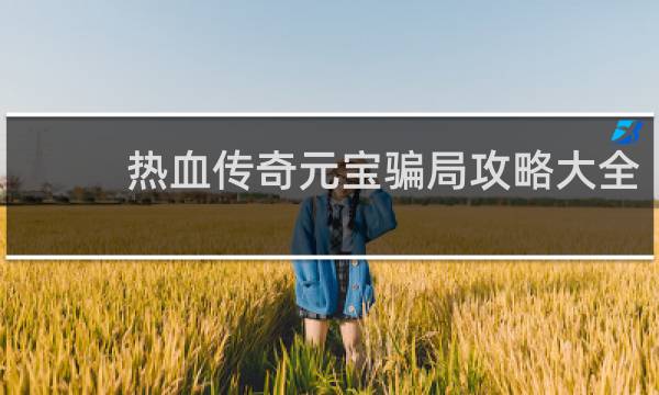 热血传奇元宝骗局攻略大全